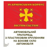 Авто прапорець 19 Армійський корпус Dictum Factum
